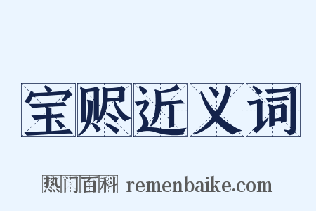 宝赆近义词是什么意思的图片